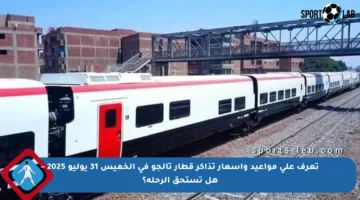 تعرف على مواعيد وأسعار تذاكر قطار تالجو في الخميس 31 يوليو 2025 – هل تستحق الرحلة؟